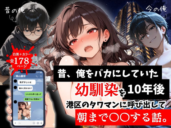 昔、俺をバカにしていた幼馴染を10年後港区のタワマンに呼び出して朝まで〇〇する話。