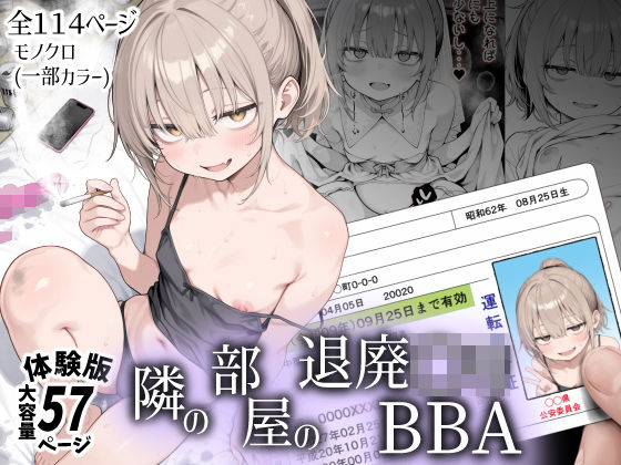 隣の部屋の退廃〇リBBA