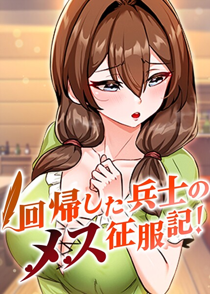 回帰した兵士のメス征服記! 99話