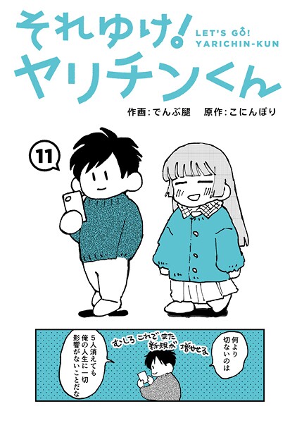 それゆけ！ヤリチンくん 第11話